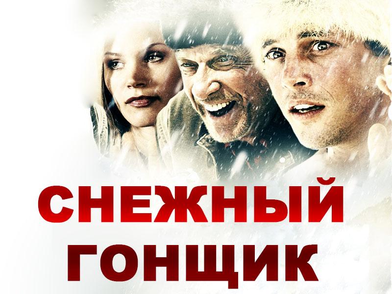 Снежный гонщик (snezhnyj-gonschik) Фильм 2001