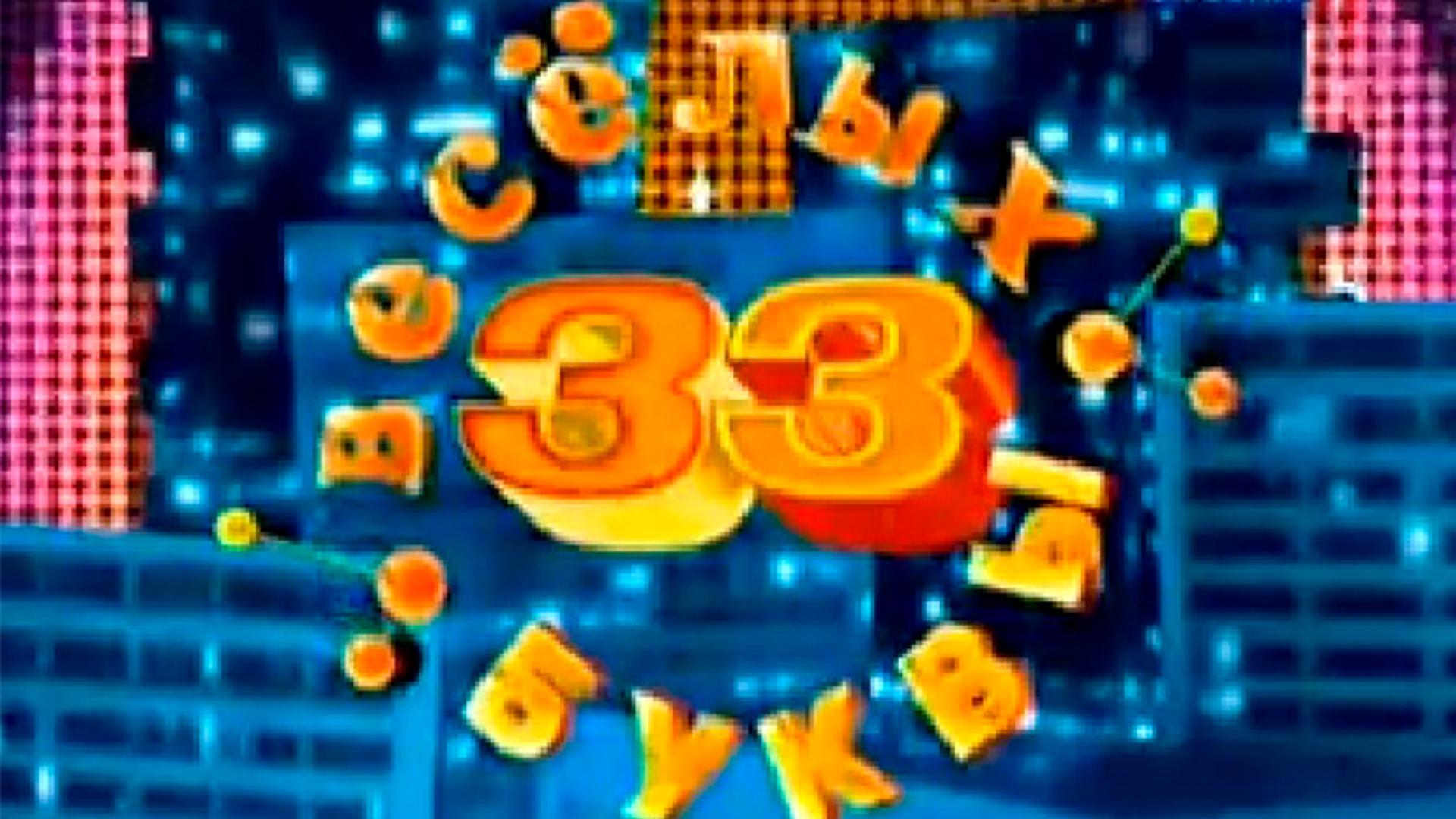 33 весёлых буквы (33-veselyh-bukvy) Юмор