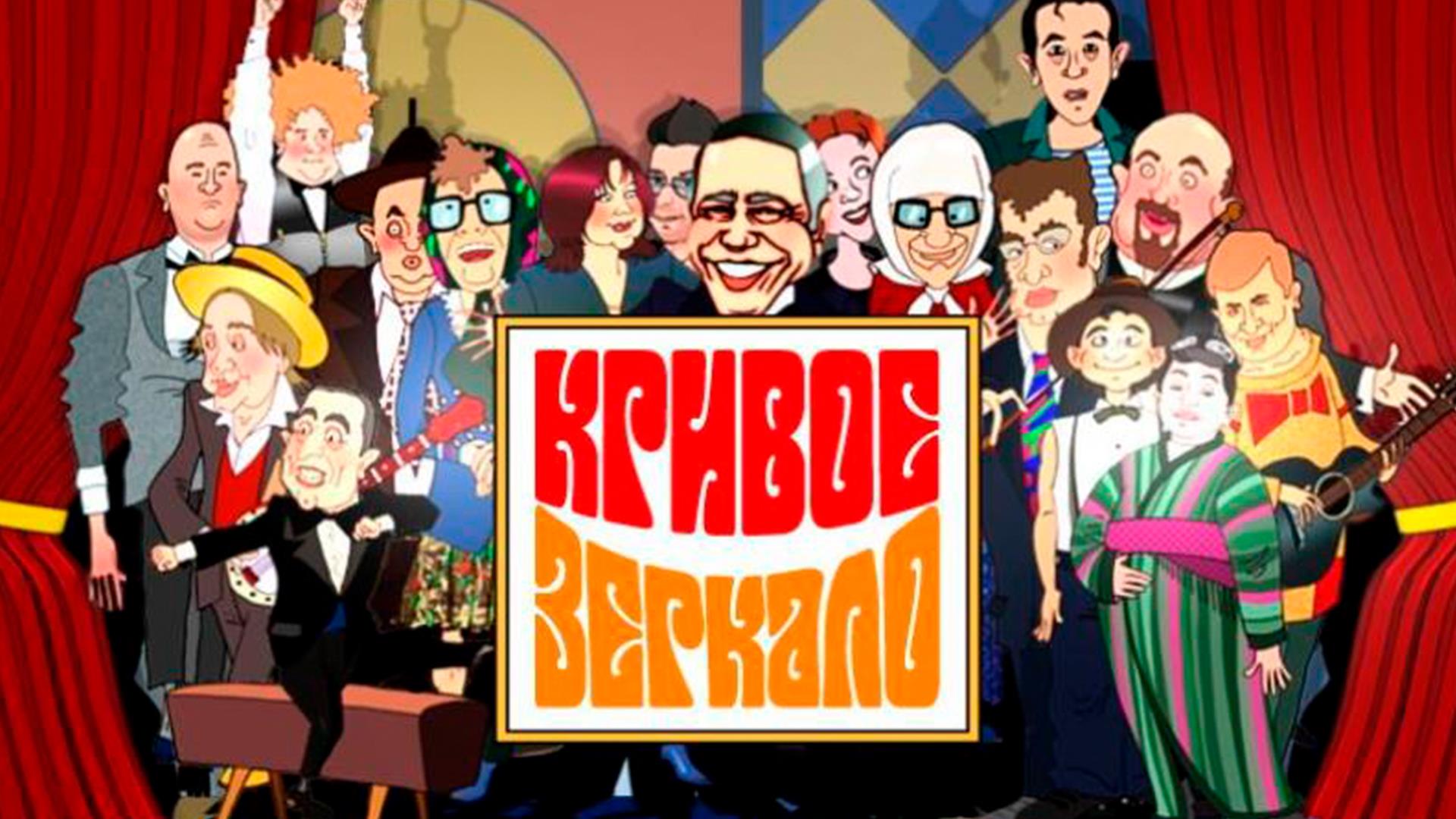 Кривое зеркало. Театр Евгения Петросяна (krivoe-zerkalo-teatr-evgenija-petrosjana) Юмор