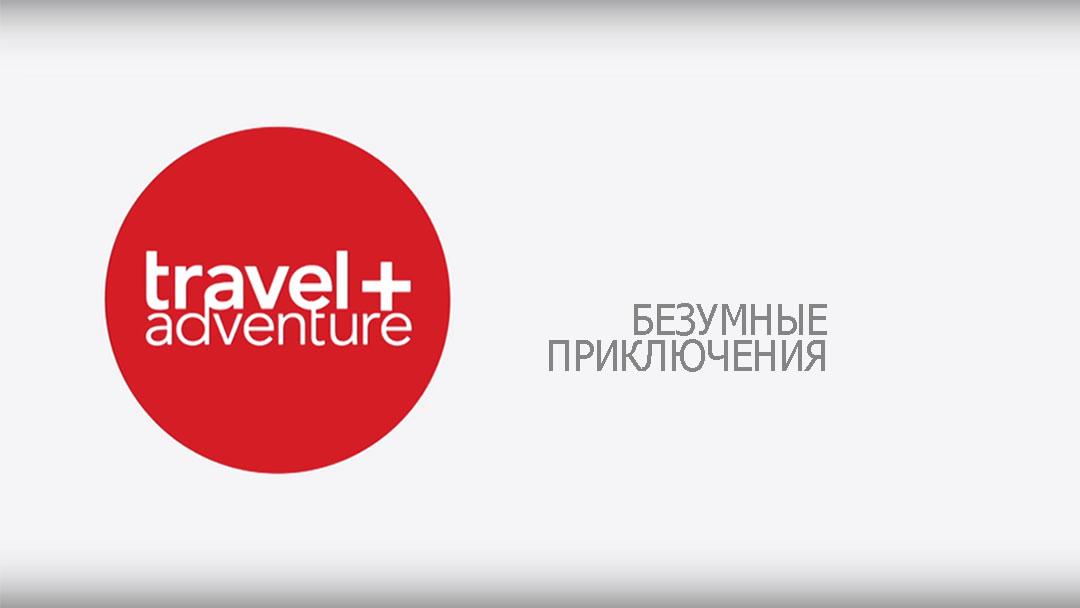 Безумные приключения (bezumnye-prikljuchenija) Познавательное