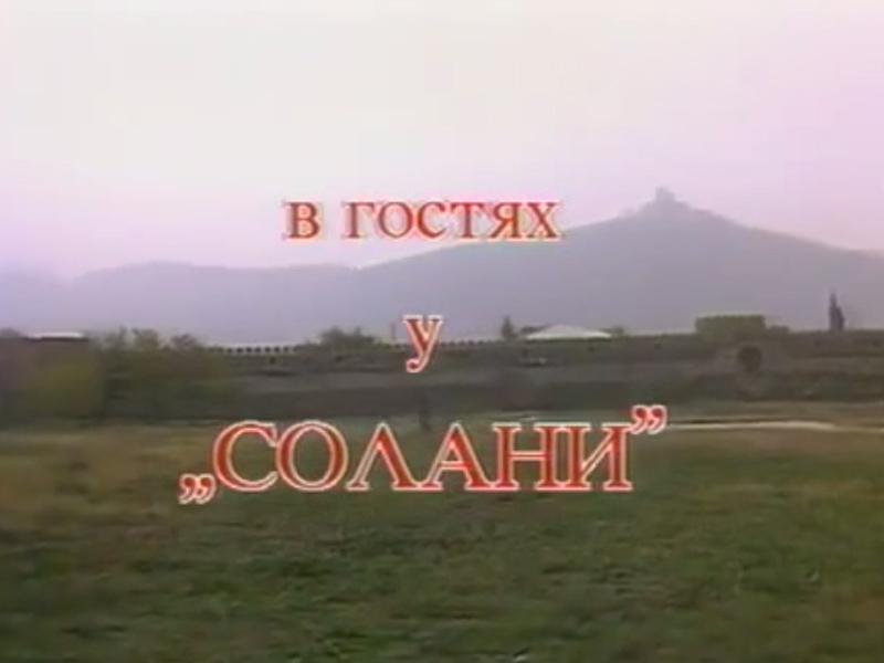 «Утренняя почта» в гостях у «Солани» (utrennjaja-pochta-v-gostjah-u-solani) Досуг, хобби