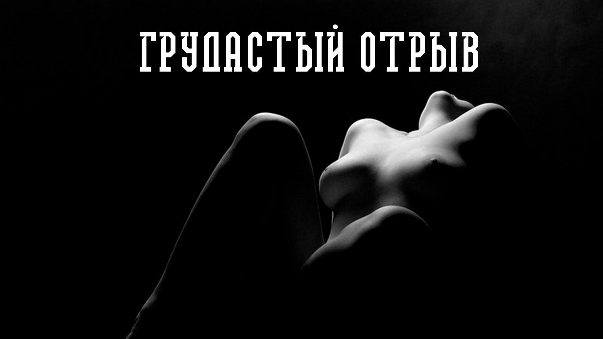 Грудастый отрыв (grudastyj-otryv) Для взрослых