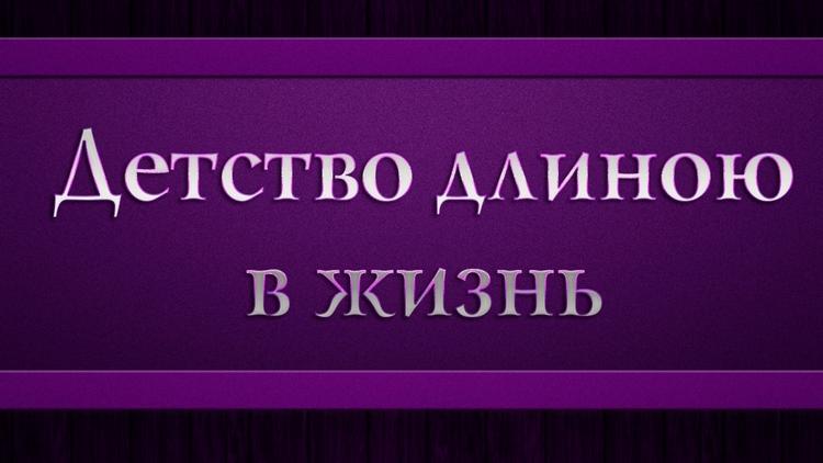 Постер Детство длиною в жизнь