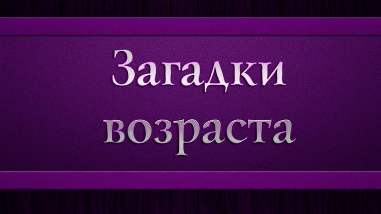 Постер Загадки возраста