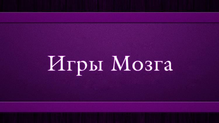 Постер Игры Мозга