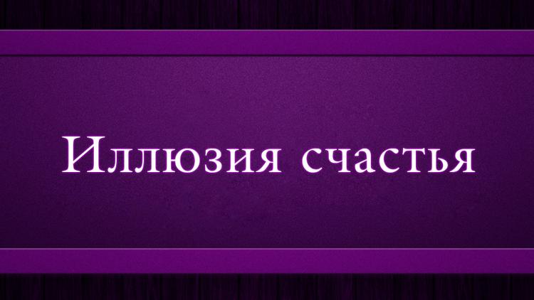 Постер Иллюзия счастья