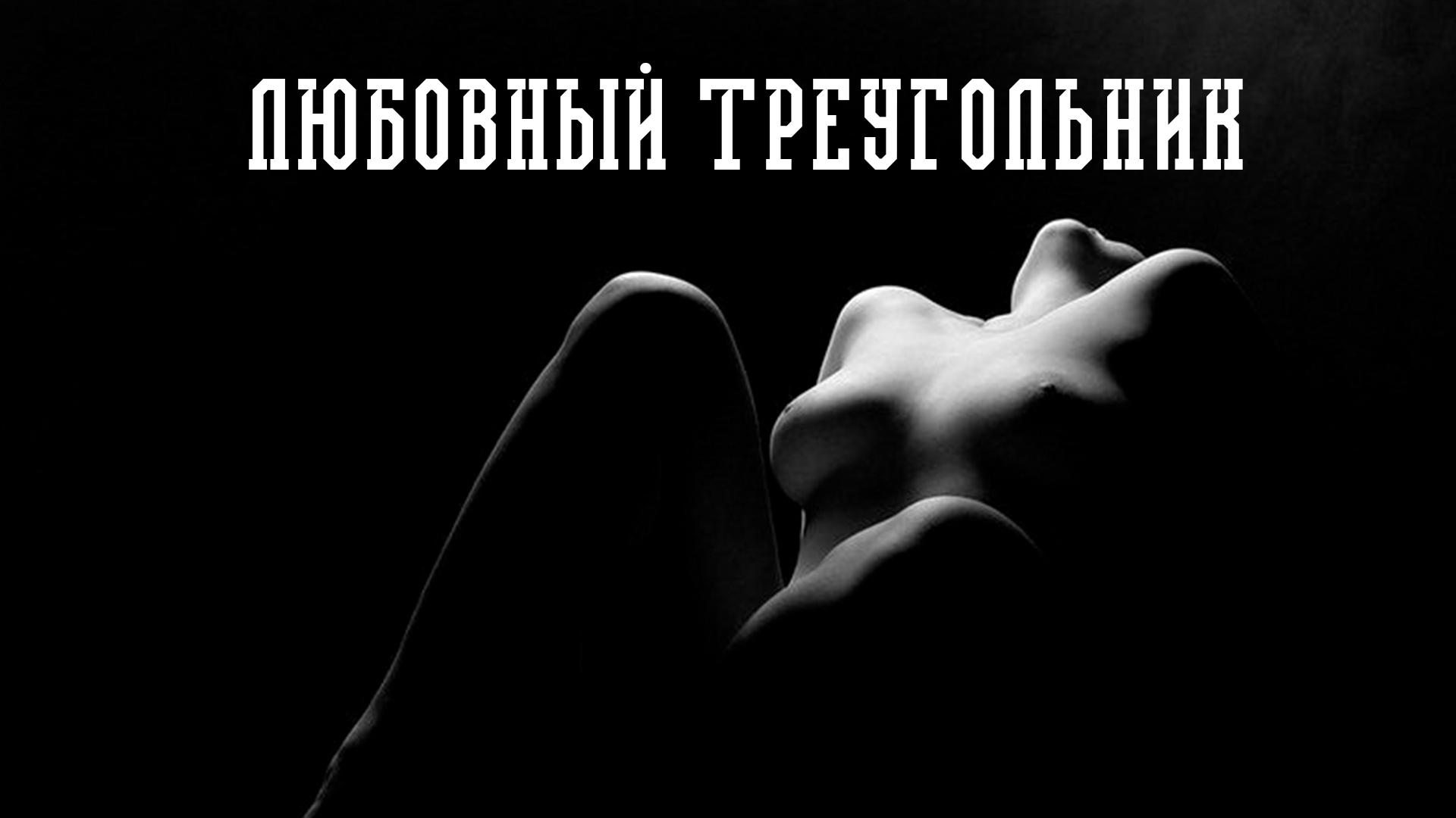 Любовный треугольник (ljubovnyj-treugolnik) Для взрослых