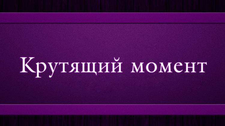 Постер Крутящий момент