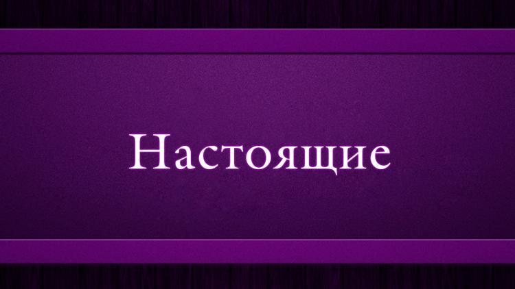 Постер Настоящие