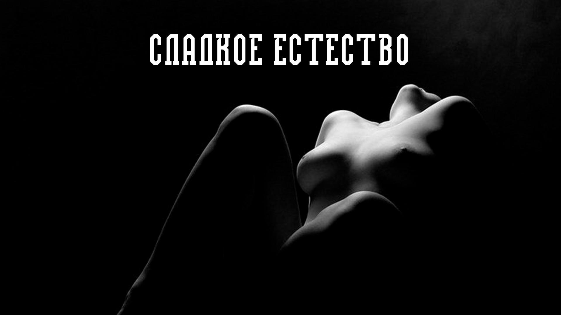 Сладкое естество (sladkoe-estestvo) Для взрослых