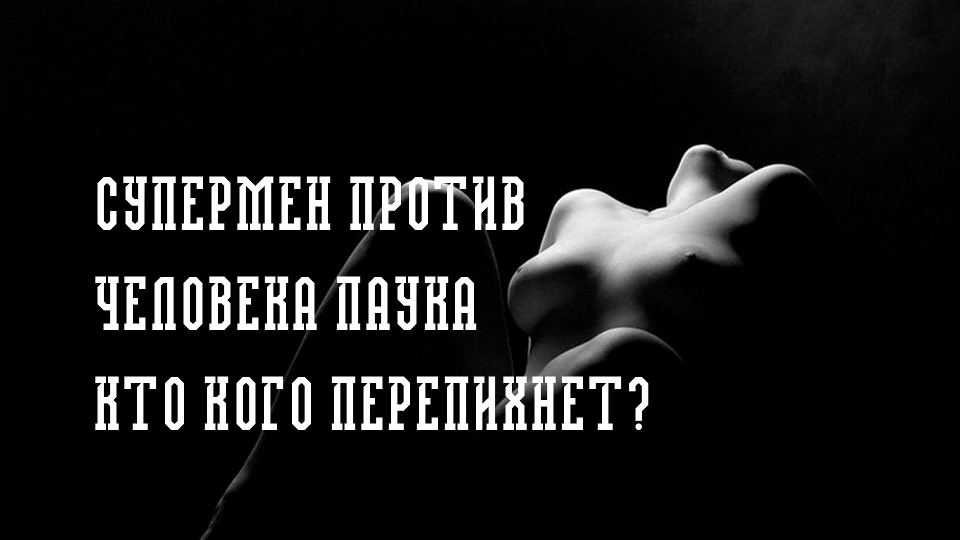 Супермен против человека паука-кто кого перепихнет? (supermen-protiv-cheloveka-pauka-kto-kogo-perepihnet) Для взрослых