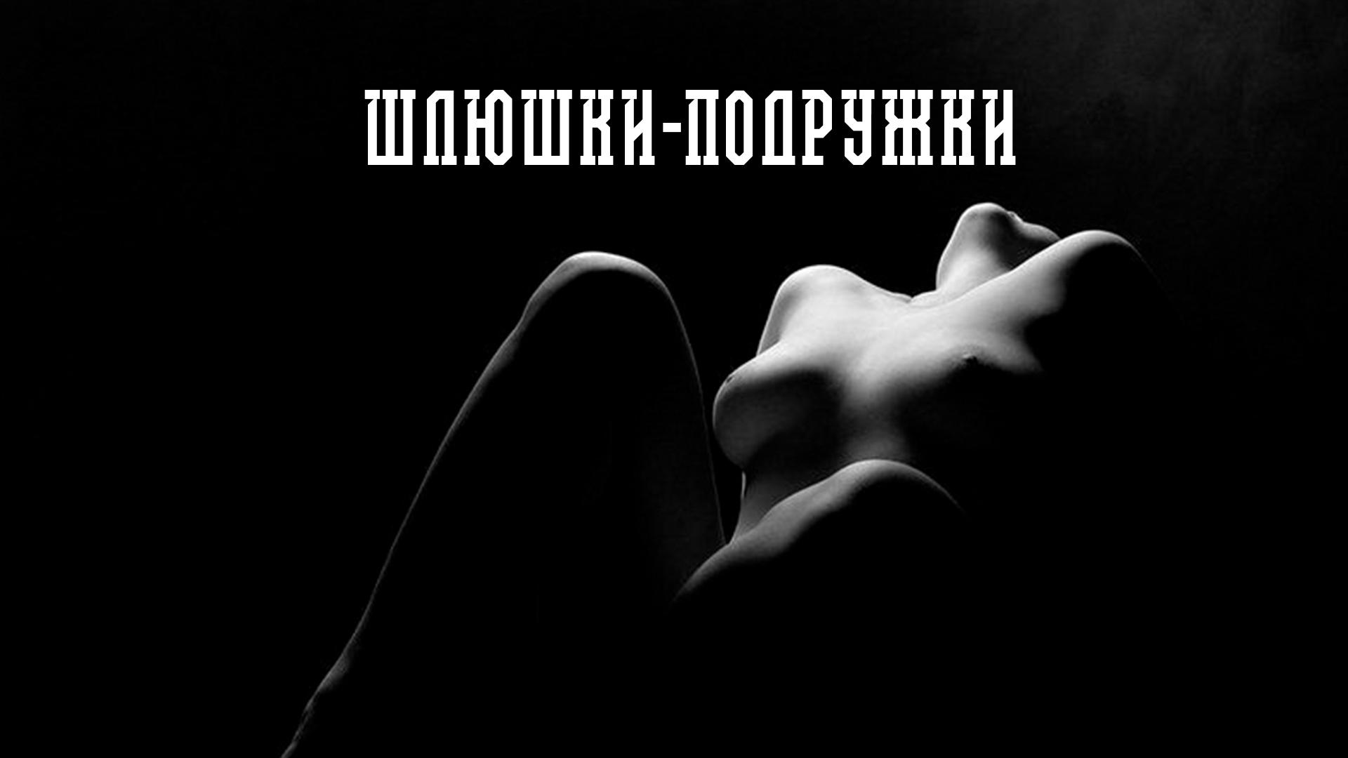 Шлюшки-подружки (shljushki-podruzhki) Для взрослых