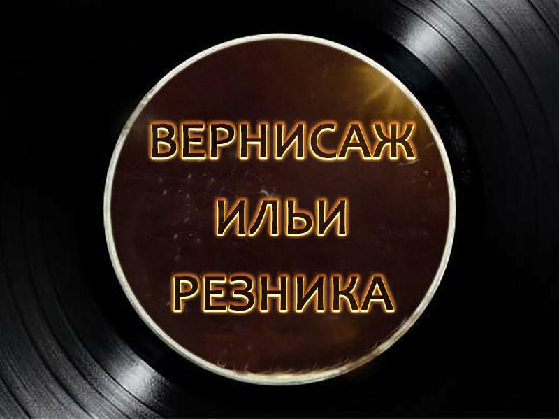 Вернисаж Ильи Резника (vernisazh-ili-reznika) Музыка