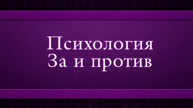 Постер Психология. За и против