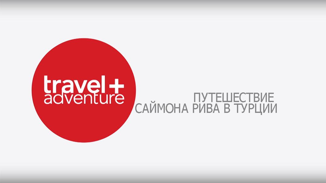 Путешествие Саймона Рива в Турции (puteshestvie-sajmona-riva-v-turtsii) Познавательное