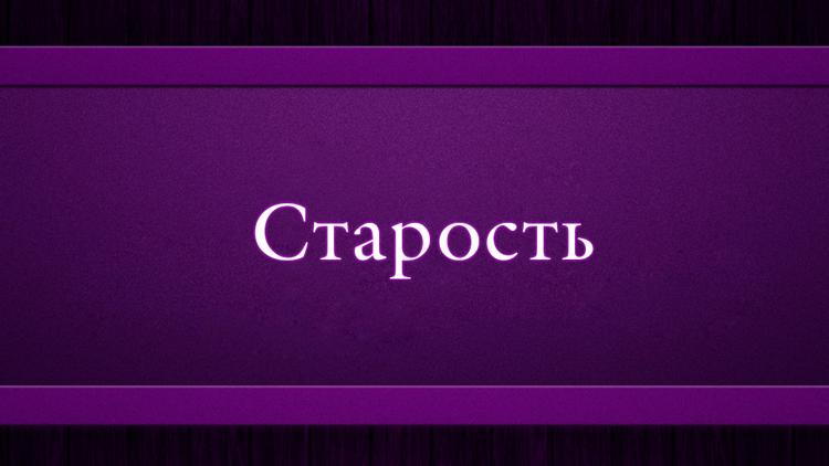 Постер Старость