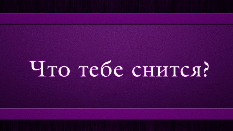 Постер Что тебе снится?