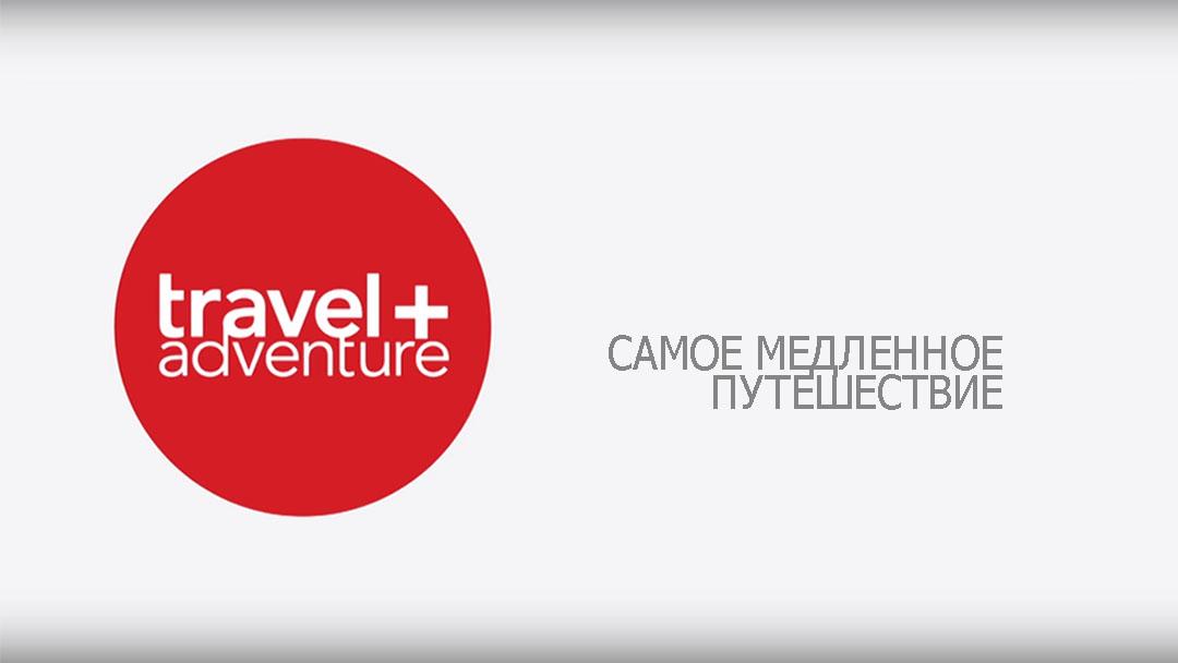 Самое медленное путешествие (samoe-medlennoe-puteshestvie) Познавательное