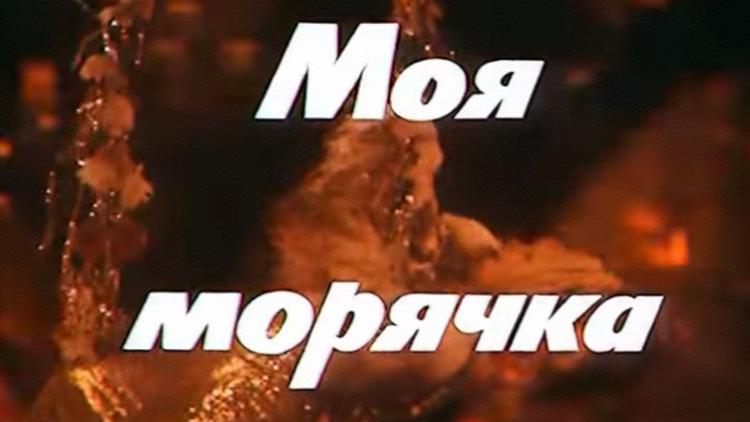 Постер Моя морячка