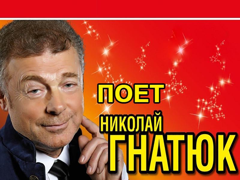 Поет Николай Гнатюк (poet-nikolaj-gnatjuk) Музыка