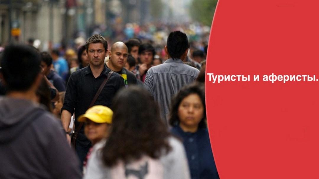 Туристы и аферисты (turisty-i-aferisty) Познавательное