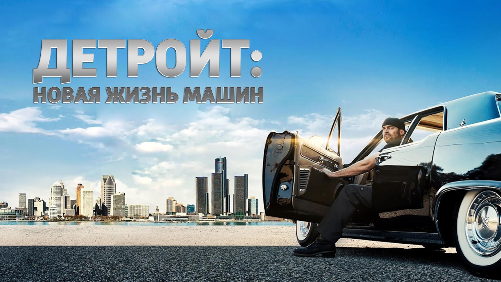 Детройт: новая жизнь машин (detrojt-novaja-zhizn-mashin) Документальный сериал