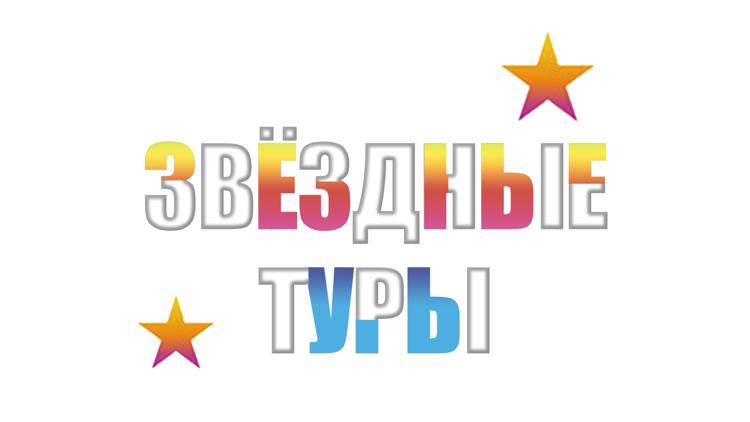 Постер Звёздные туры