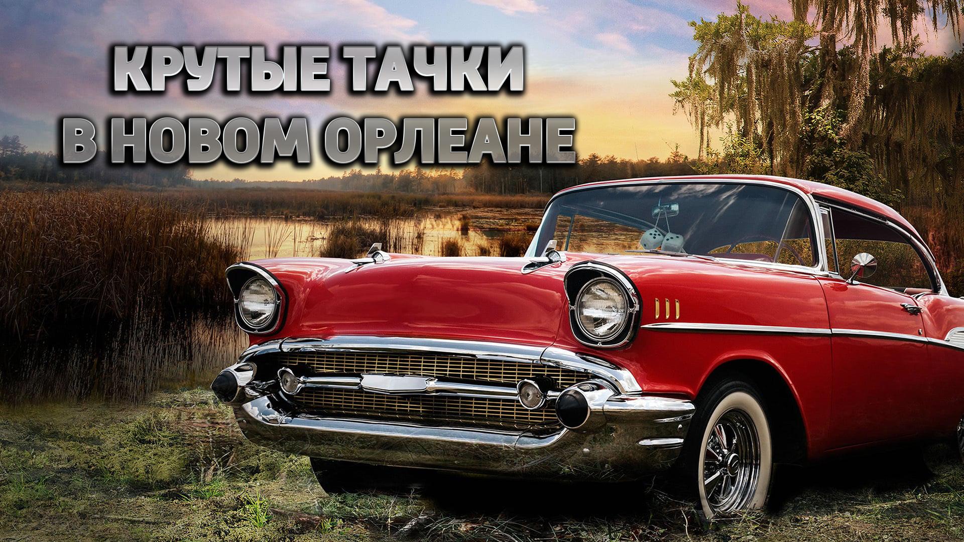 Крутые тачки в Новом Орлеане (krutye-tachki-v-novom-orleane) Реалити-шоу