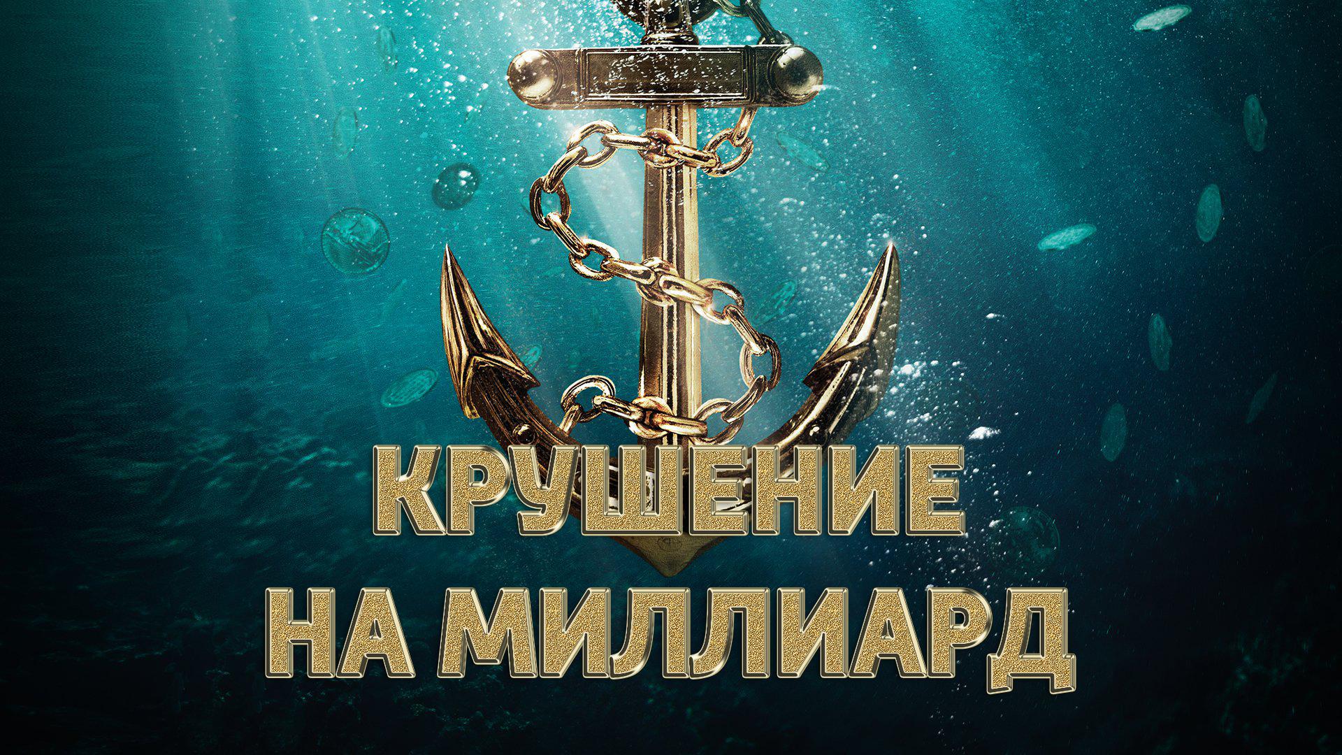 Крушение на миллиард (krushenie-na-milliard) Документальный сериал