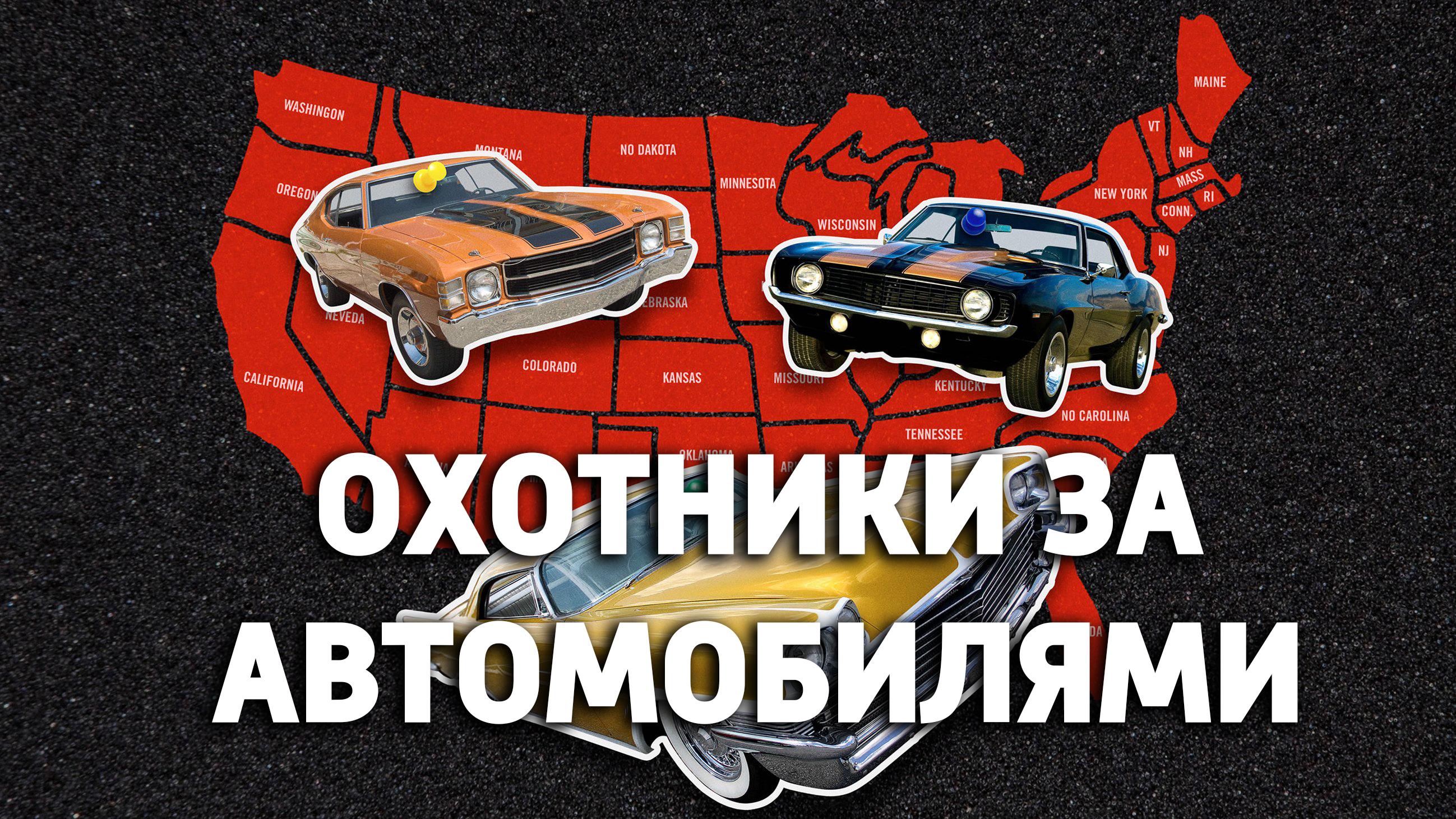 Охотники за автомобилями (ohotniki-za-avtomobiljami) Документальный сериал