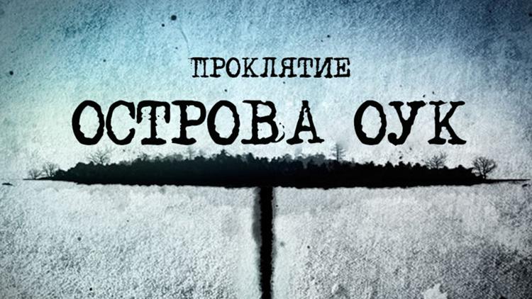 Постер Проклятие острова Оук