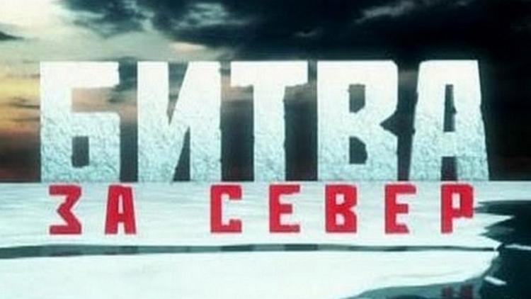 Постер Битва за Север