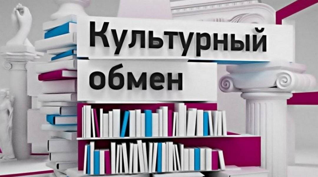 Культурный обмен (kulturnyj-obmen) Познавательное