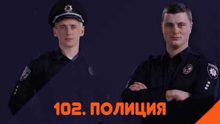 Постер 102. Полиция