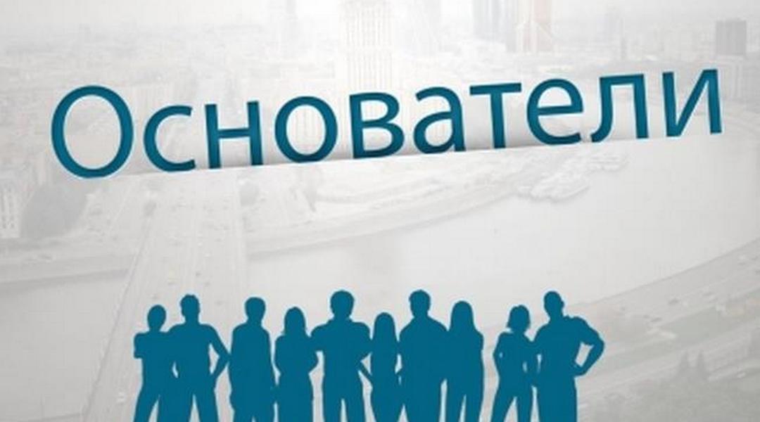 Основатели (osnovateli) Познавательное
