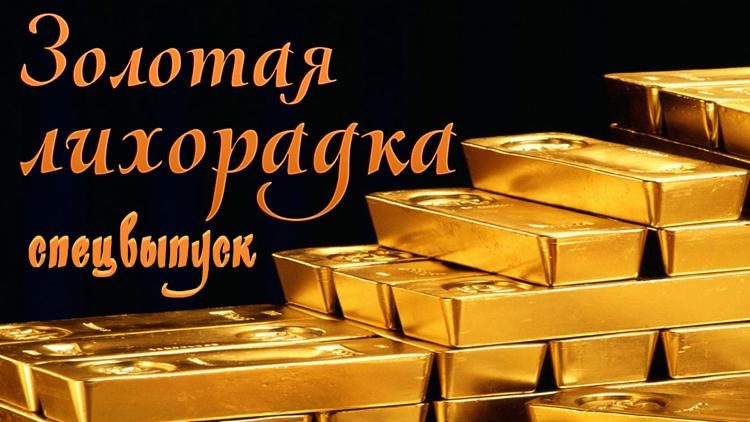 Постер Золотая лихорадка: спецвыпуск