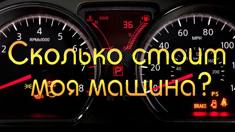 Постер Сколько стоит моя машина?