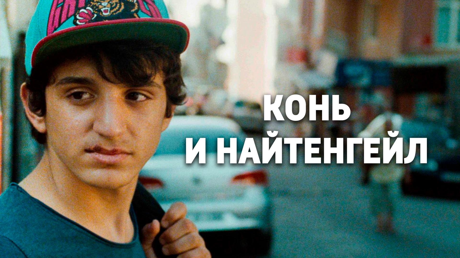 Конь и Найтенгейл (kon-i-najtengejl) Фильм 2013