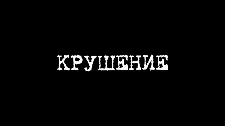 Постер Крушение