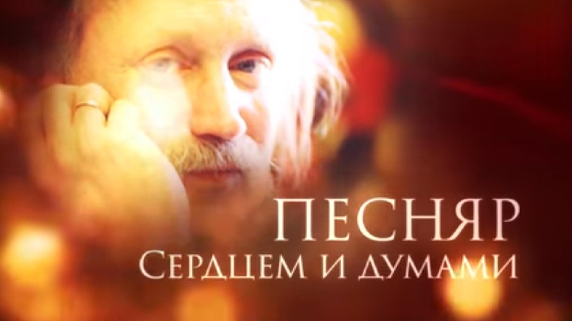 Песняр. Сердцем и думами (pesnjar-serdtsem-i-dumami) Документальный фильм