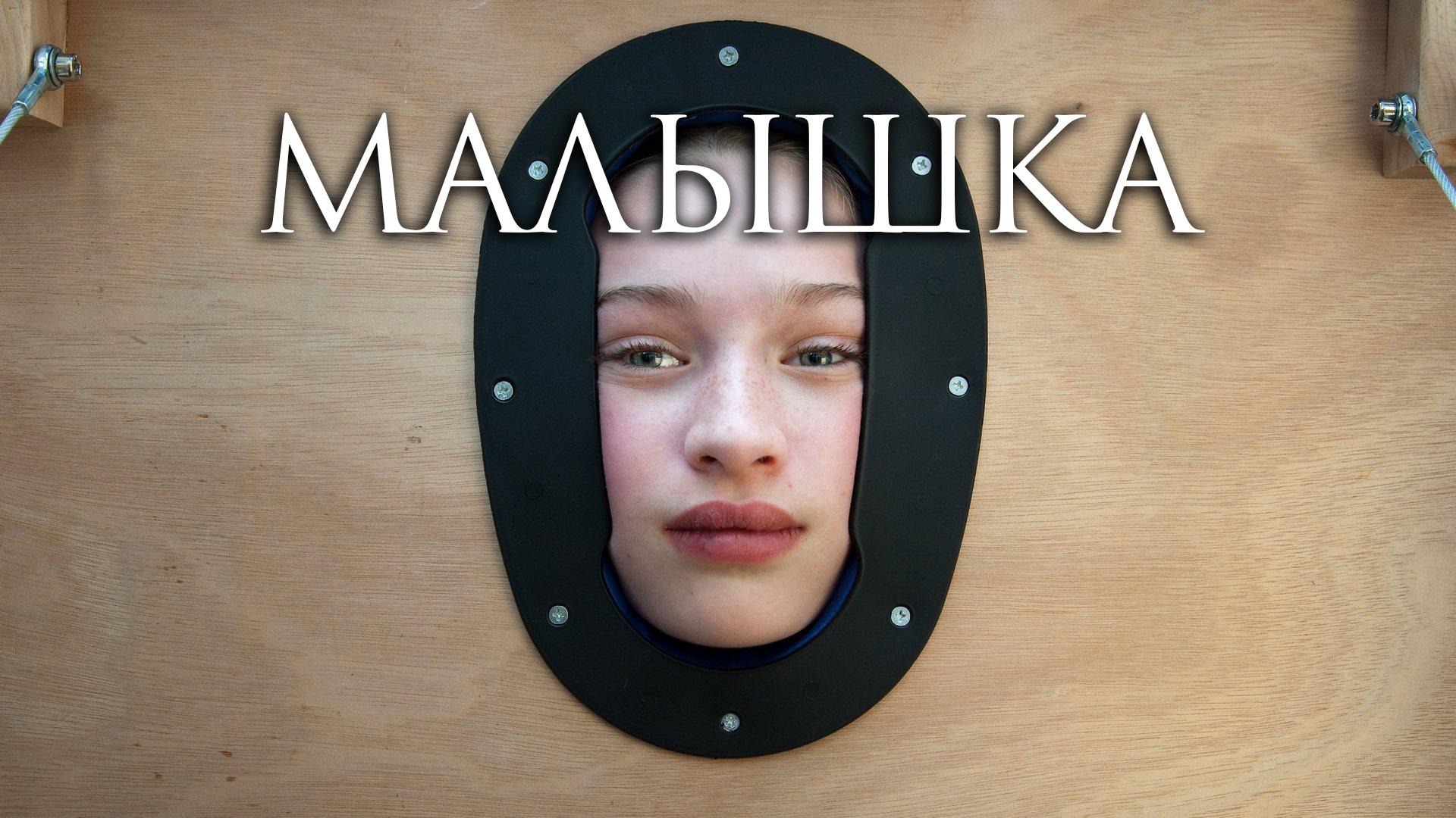 Малышка (malyshka) Фильм 2011