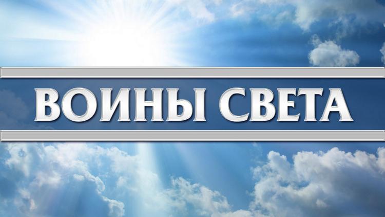 Постер Воины света