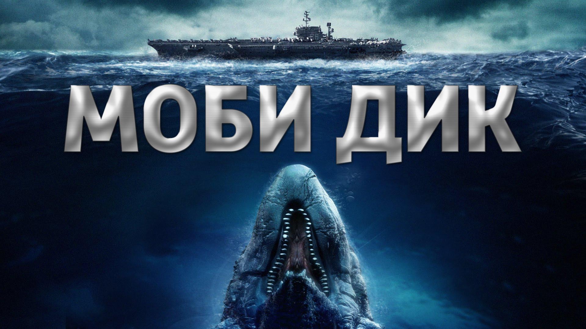Моби Дик (mobi-dik) Фильм 2011