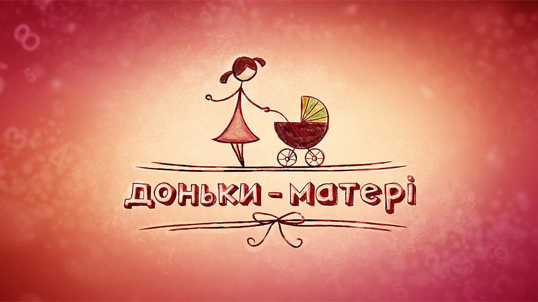Дочки-матери (dochki-materi) Ток-шоу