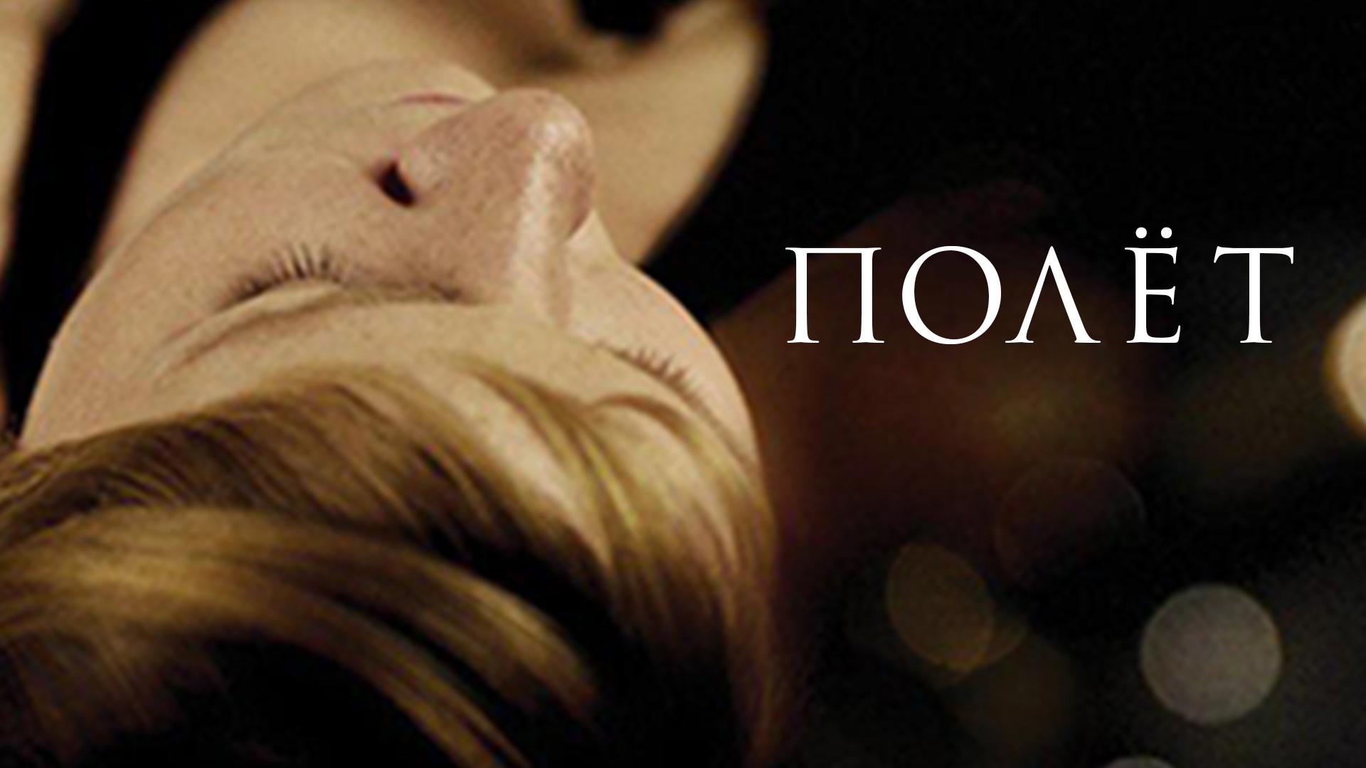 Полёт (polet) Фильм 2009