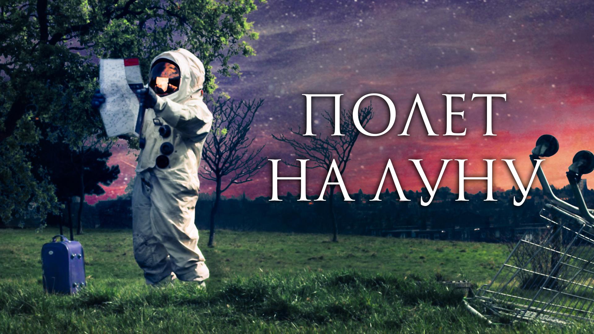 Полёт на Луну (polet-na-lunu) Фильм 2011