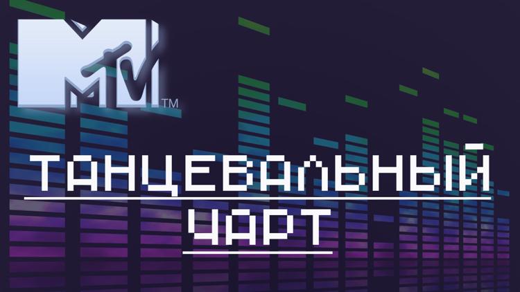 Постер Танцевальный чарт