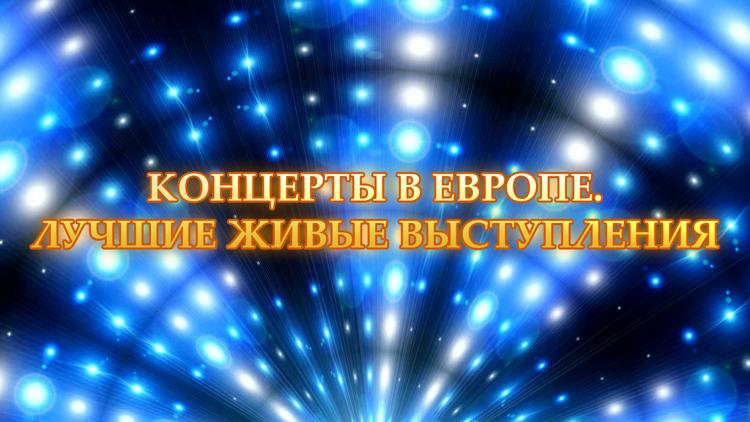 Постер Концерты в Европе. Лучшие живые выступления