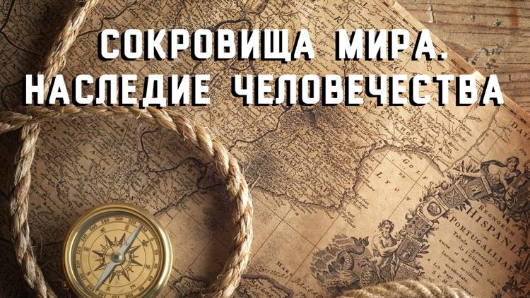 Постер Мировые сокровища: Наследие человечества