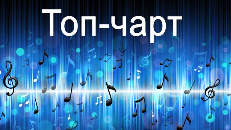 Постер Топ-чарт